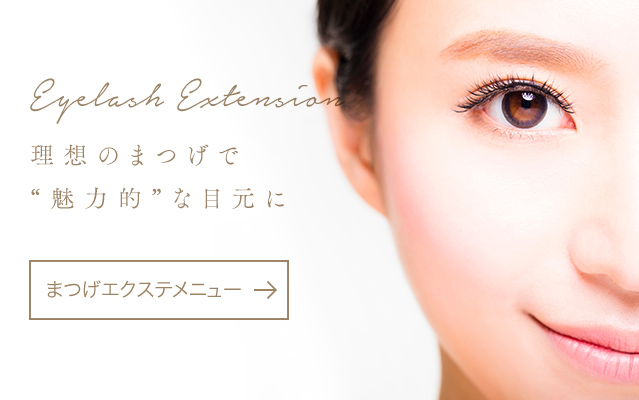Eyelash Extension 理想のまつげで“魅力的”な目元に